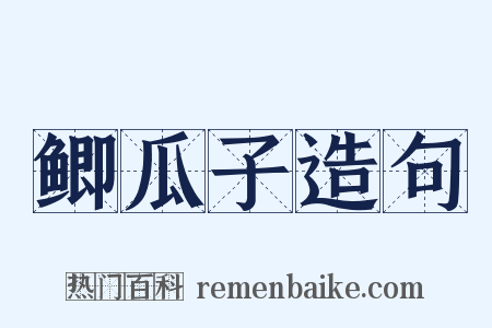 鲫瓜子造句是什么意思的图片